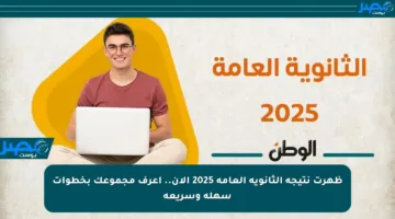 ظهرت نتيجة الثانوية العامة 2025 الآن.. اعرف مجموعك بخطوات سهلة وسريعة